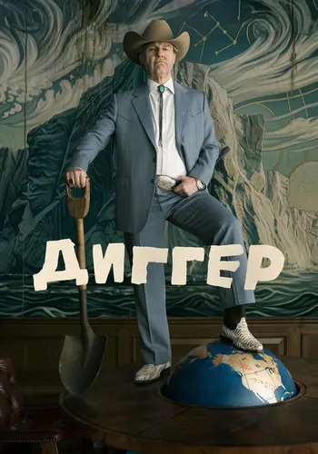 Диггер — постер