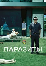 Паразиты (2019)