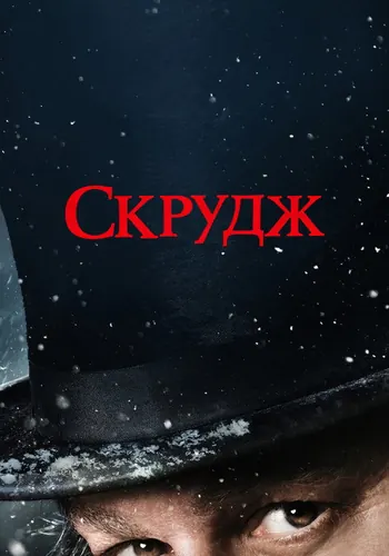 Скрудж — постер