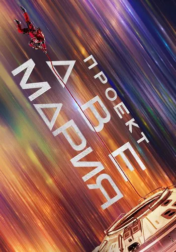 Проект «Конец… (2026)