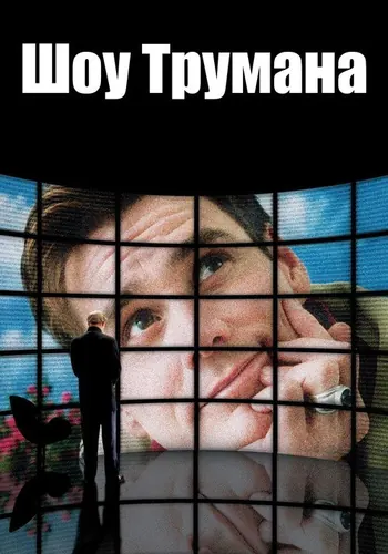 Шоу Трумана (1998)
